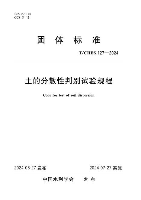 T/CHES 127-2024 标准预览