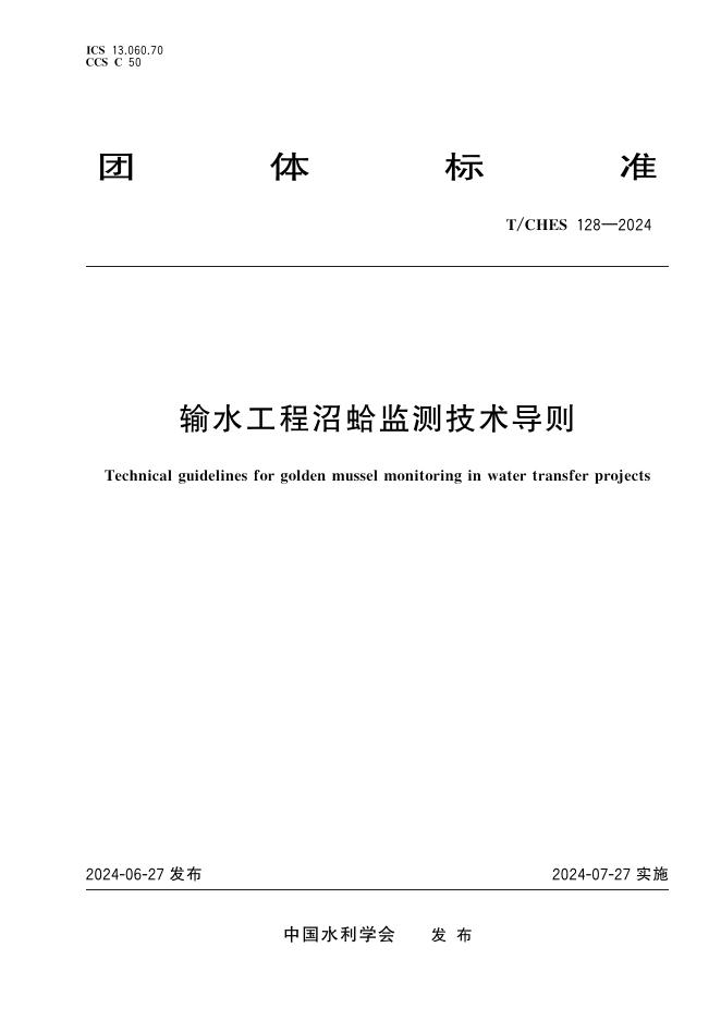T/CHES 128-2024 标准预览
