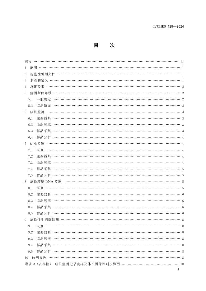 T/CHES 128-2024 标准预览