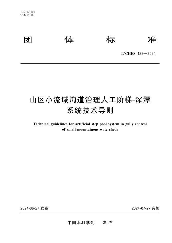 T/CHES 129-2024 标准预览