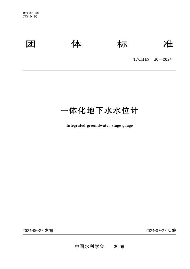 T/CHES 130-2024 标准预览