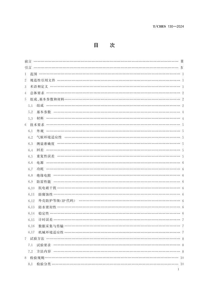 T/CHES 130-2024 标准预览