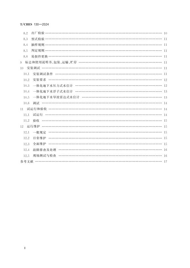 T/CHES 130-2024 标准预览