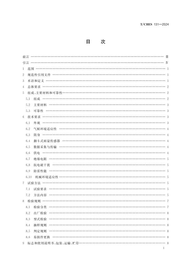 T/CHES 131-2024 标准预览