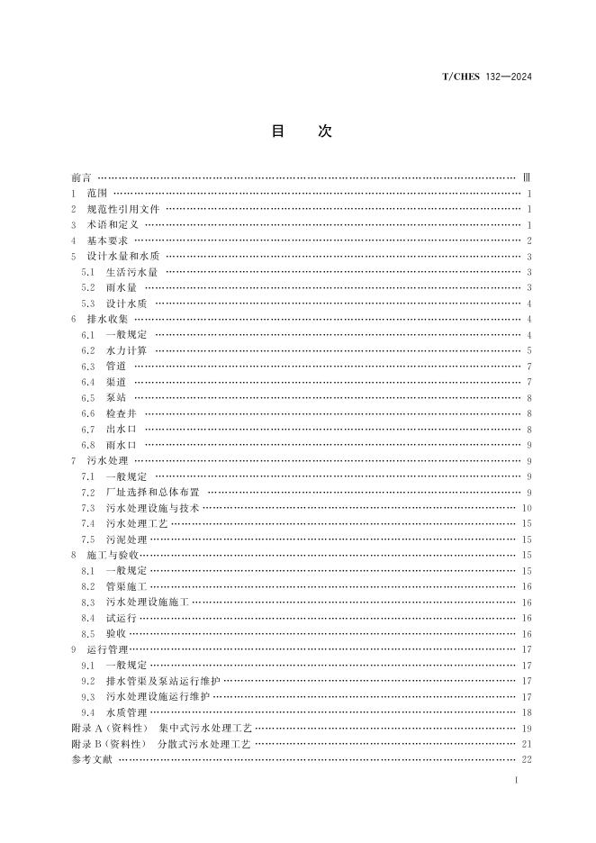 T/CHES 132-2024 标准预览