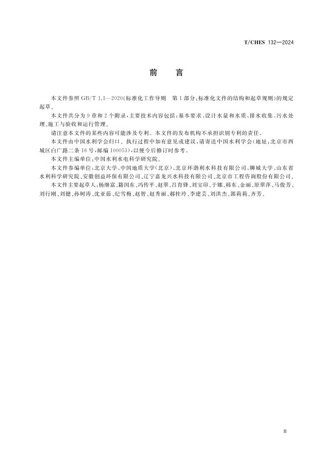 T/CHES 132-2024 标准预览