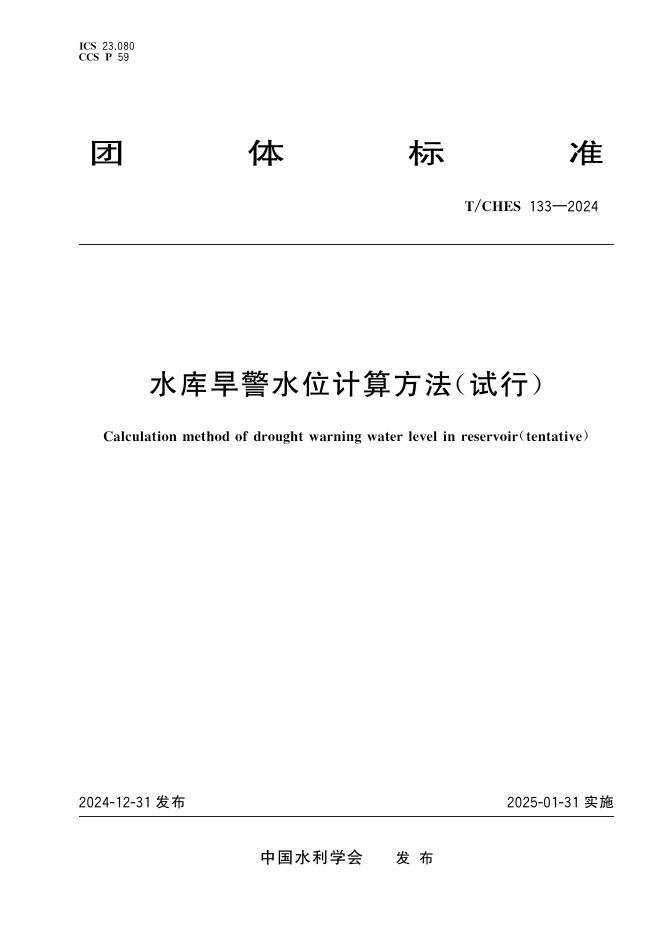 T/CHES 133-2024 标准预览
