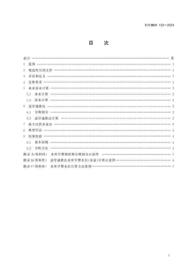 T/CHES 133-2024 标准预览
