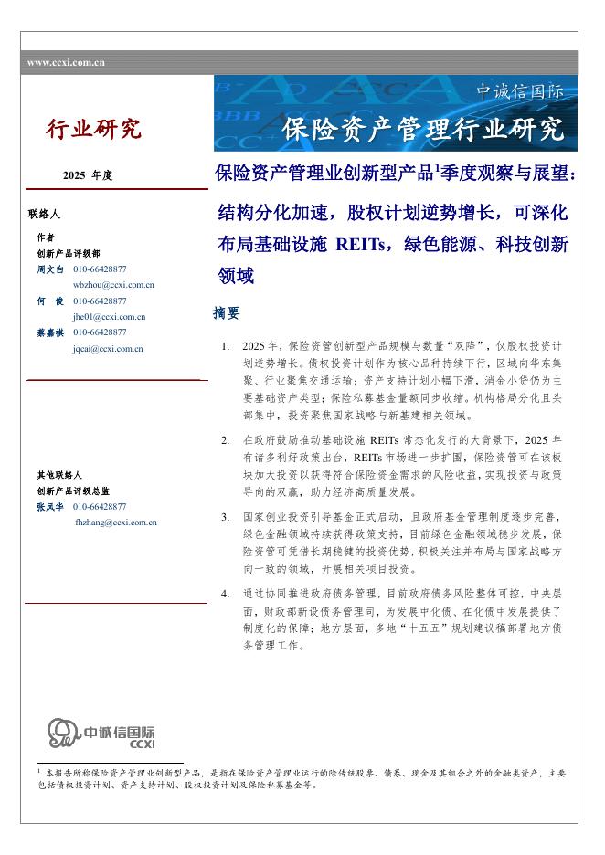中诚信国际：保险资产管理业创新型产品1季度观察与展望：结构分化加速，股权计划逆势增长，可深化布局基础设施REITs，绿色能源、科技创新领域海报