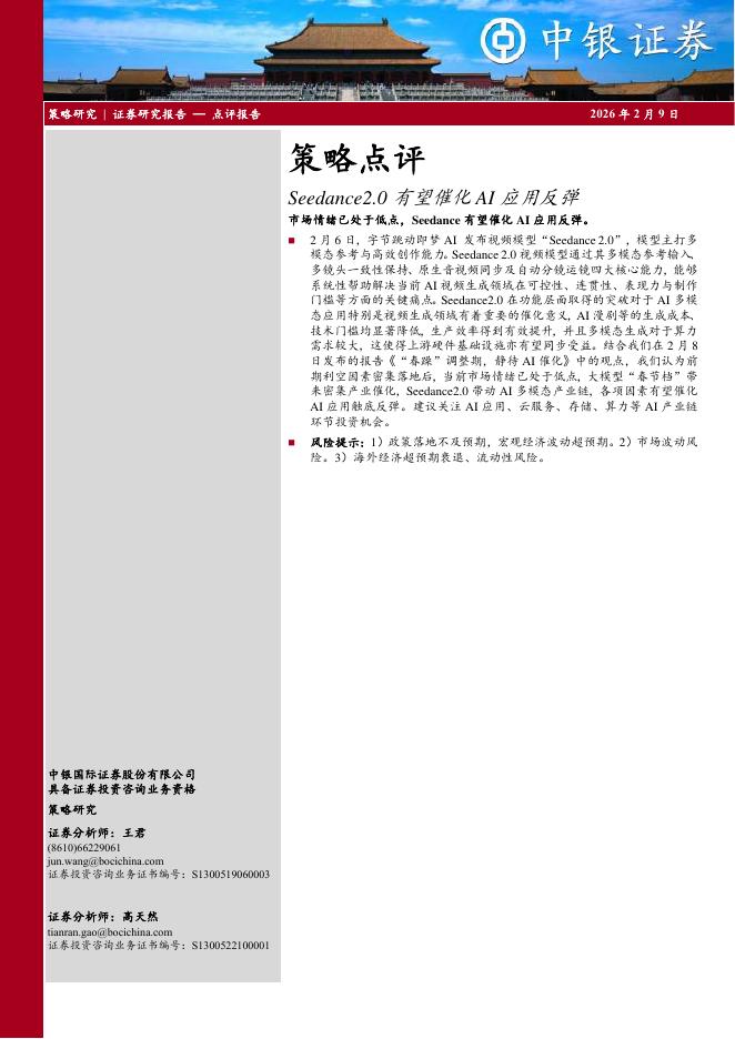 中银证券：策略点评：Seedance2.0有望催化AI应用反弹-260209海报