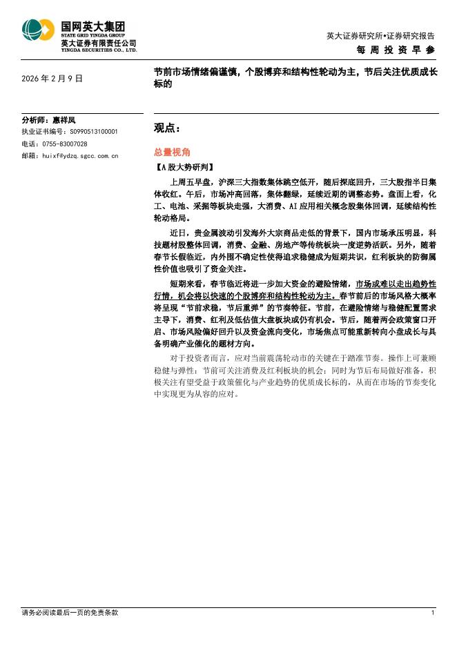 英大证券：每周投资早参：节前市场情绪偏谨慎，个股博弈和结构性轮动为主，节后关注优质成长标的-260209海报