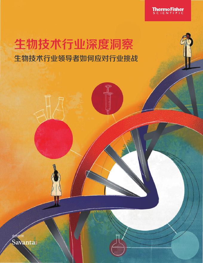 Thermo Fisher赛默飞：2025年生物技术行业深度洞察报告：生物技术行业领导者如何应对行业挑战