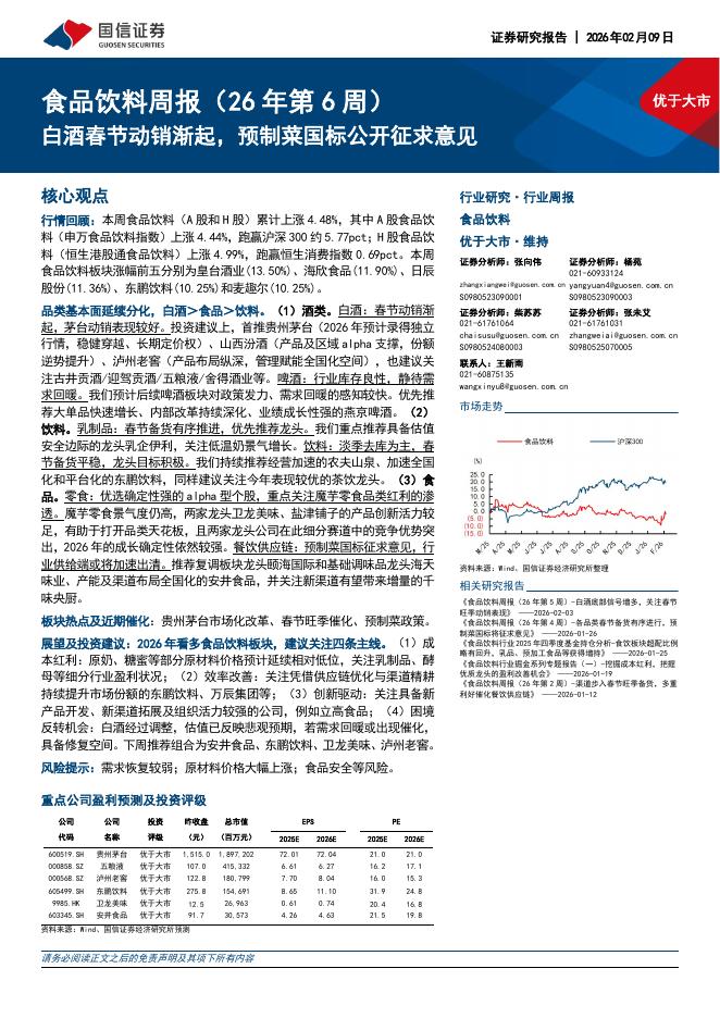 国信证券：食品饮料行业周报（26年第6周）：白酒春节动销渐起，预制菜国标公开征求意见海报