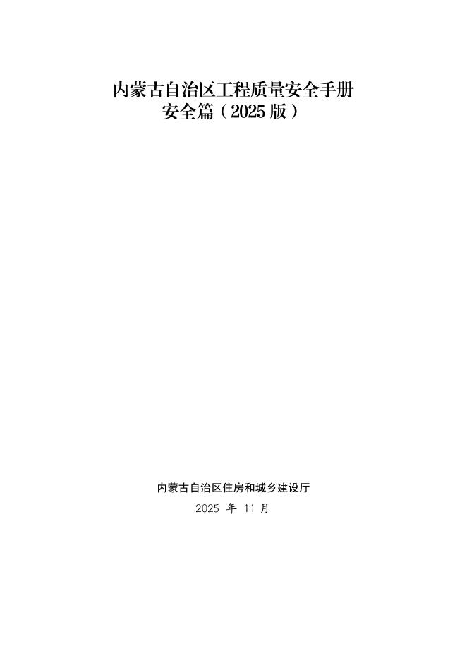内蒙古自治区工程质量安全手册—安全篇（2025版）