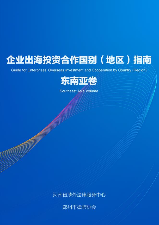 河南省涉外法律服务中心：2025年企业出海投资合作国别（地区）指南·东南亚卷海报
