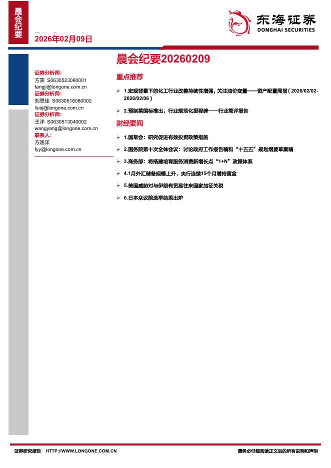 东海证券：晨会纪要-260209海报