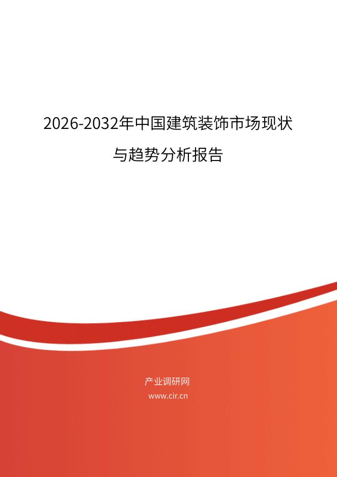 1m建筑装饰沙龙学会：2026年建筑装饰行业经济趋势白皮