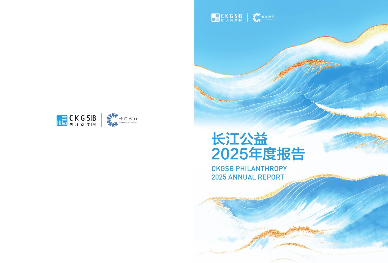 长江公益：2025年度报告
