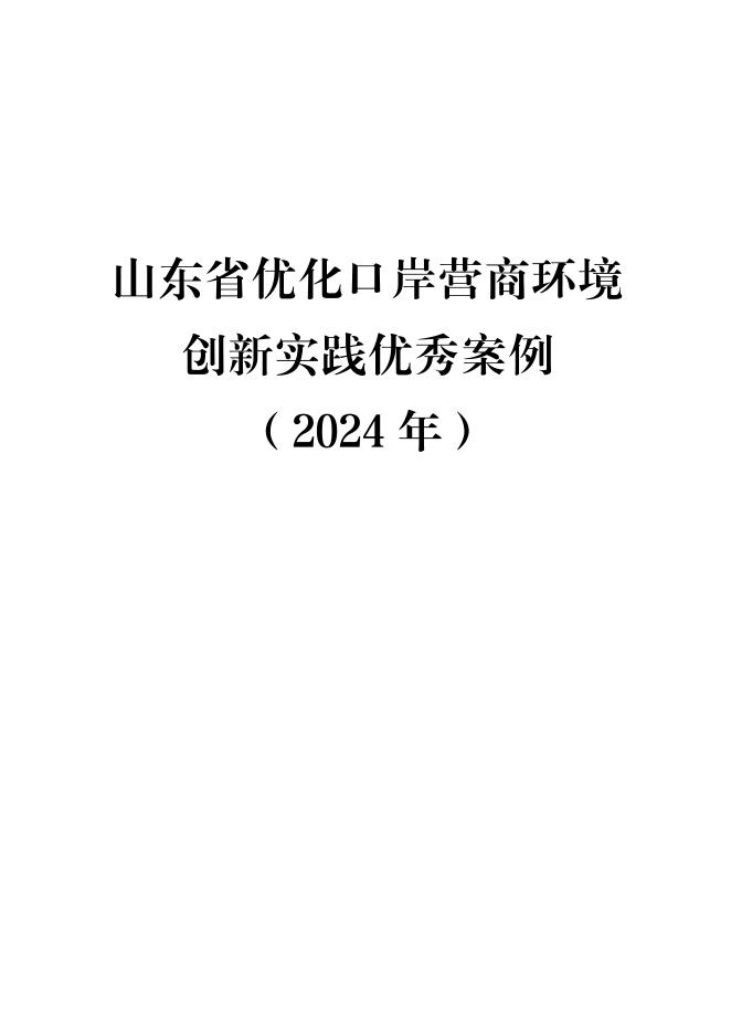 中国（山东）国际贸易单一窗口：山东省优化口岸营商环境创新实践优秀案例（2024年）
