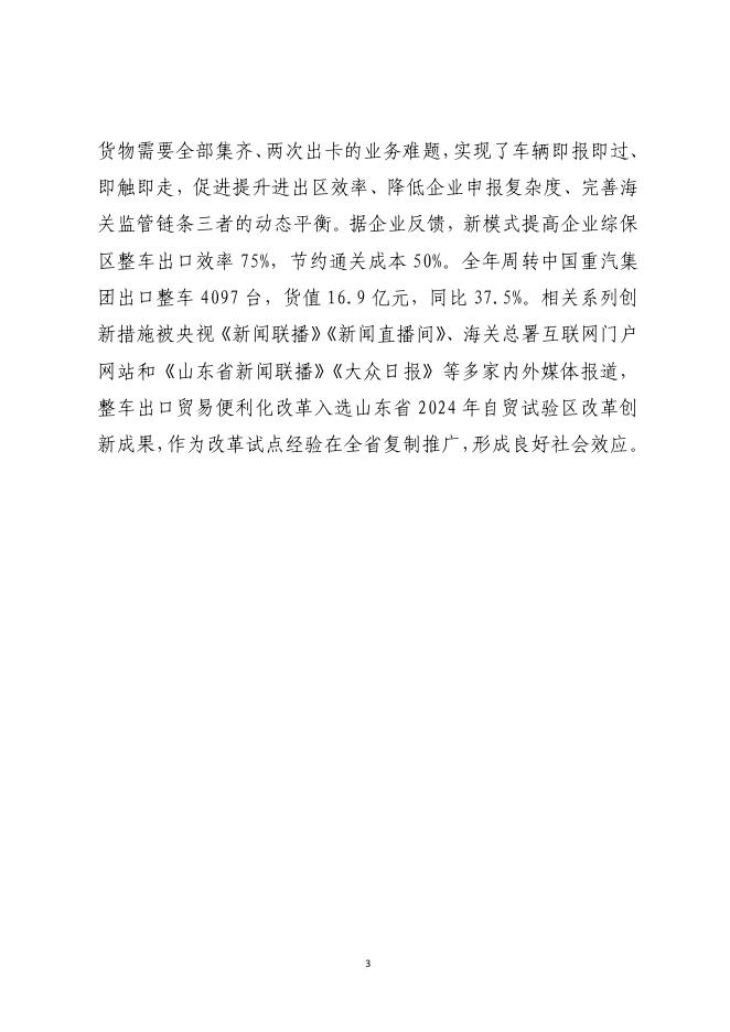 中国（山东）国际贸易单一窗口：山东省优化口岸营商环境创新实践优秀案例（2024年）_第6页