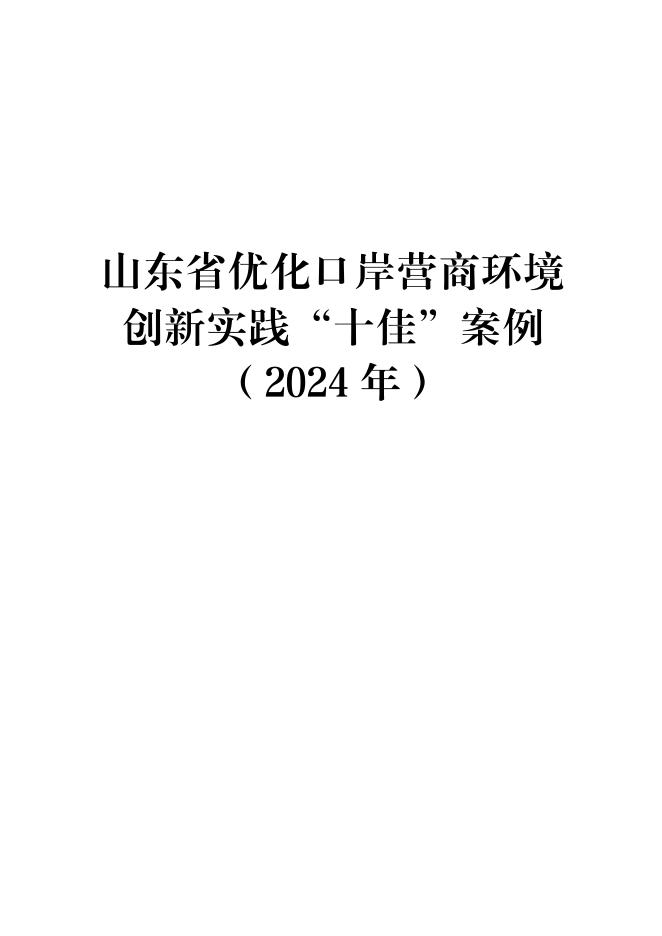 中国（山东）国际贸易单一窗口：山东省优化口岸营商环境创新实践“十佳”案例（2024年）