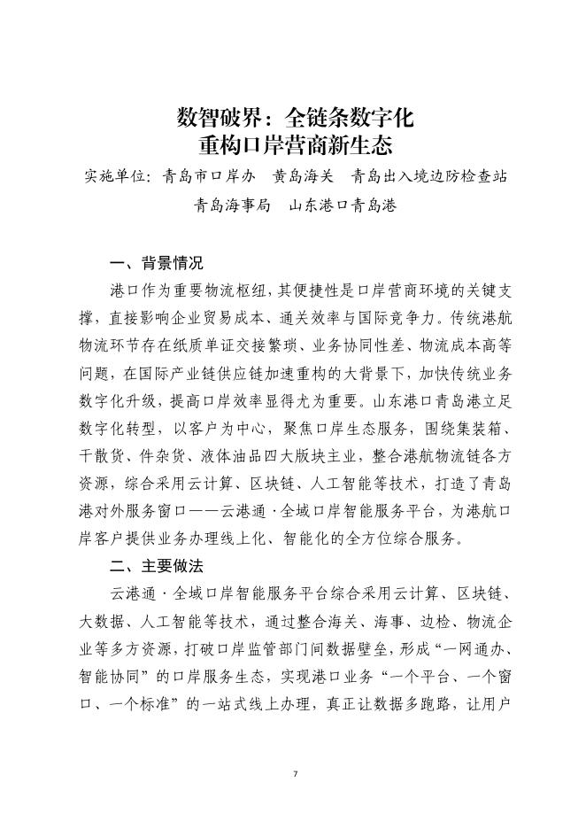 中国（山东）国际贸易单一窗口：山东省优化口岸营商环境创新实践“十佳”案例（2024年）_第9页