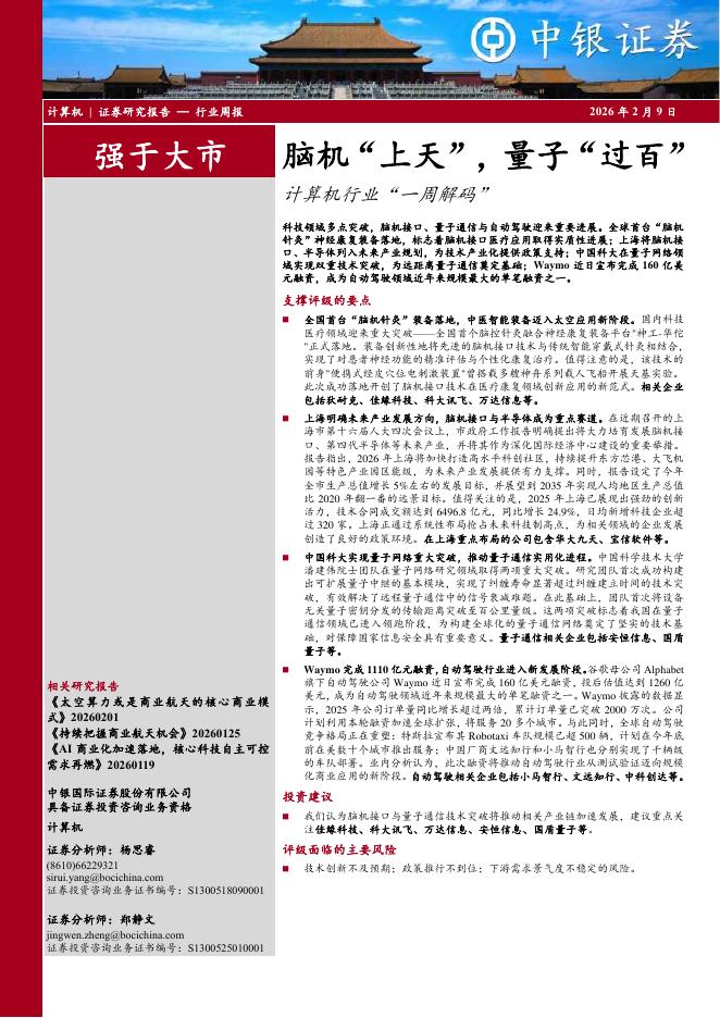 中银证券：计算机行业周报：脑机“上天”，量子“过百”计算机行业“一周解码”海报