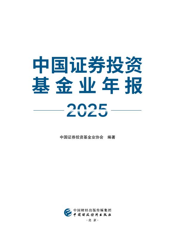 中国证券投资基金业协会：中国证券投资基金业年报（2025）