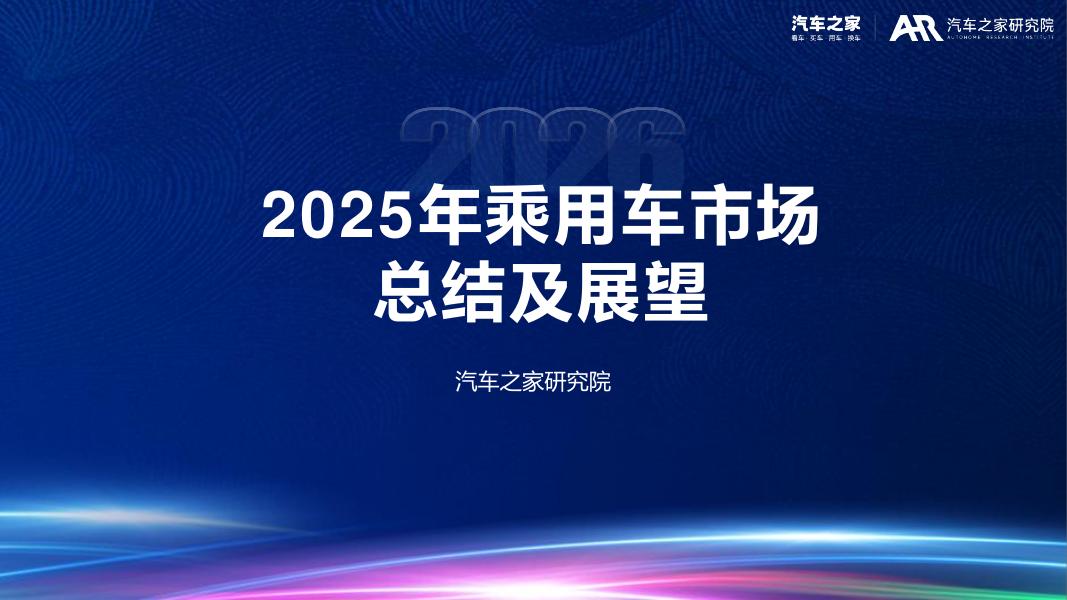 汽车之家研究院：2025年乘用车市场总结及展望报告海报