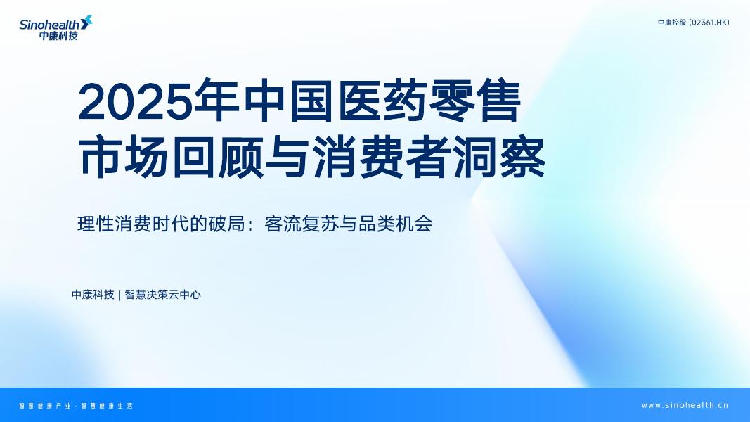 中康科技：2025年中国医药零售市场回顾与消费者洞察报告