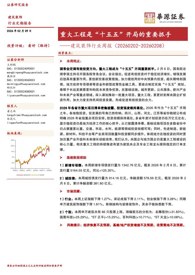华源证券：建筑装饰行业周报：重大工程是“十五五”开局的重要抓手海报