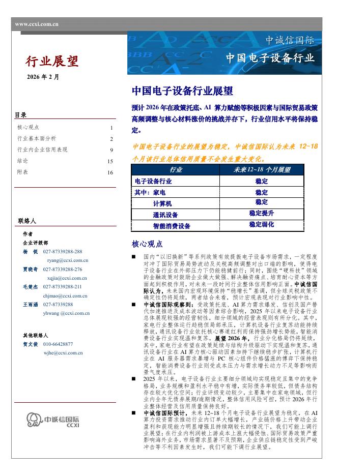 中诚信国际：中国电子设备行业展望：预计2026年在政策托底、AI算力赋能等积极因素与国际贸易政策高频调整与核心材料涨价的挑战并存下，行业信用水平将保持稳定。海报