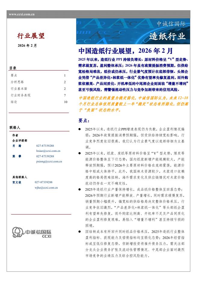 中诚信国际：中国造纸行业展望，2026年2月海报