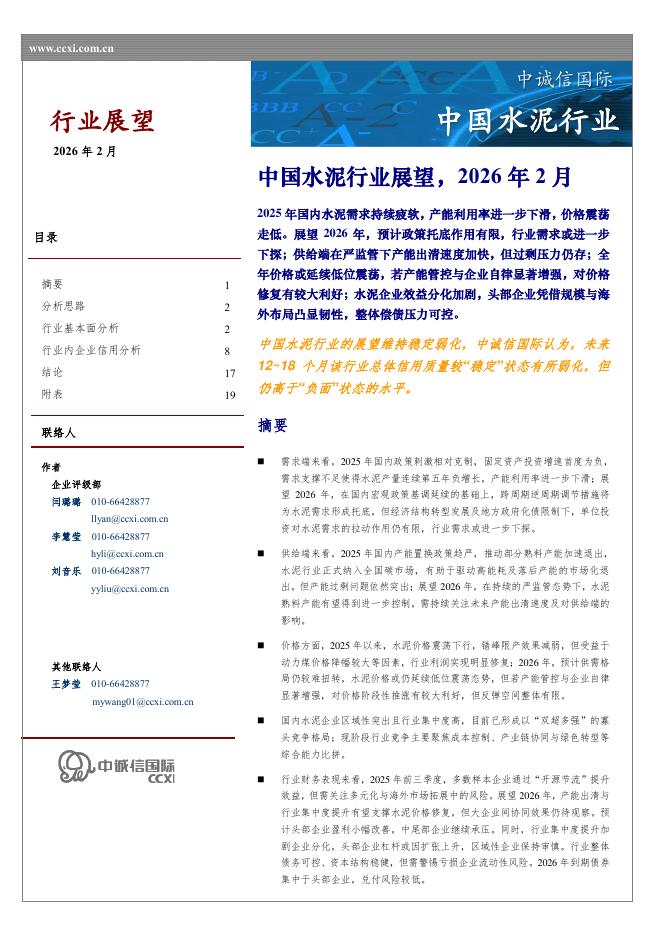 中诚信国际：中国水泥行业海报