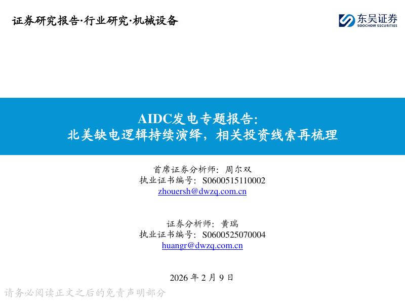 东吴证券：AIDC发电专题报告：北美缺电逻辑持续演绎，相关投资线索再梳理海报
