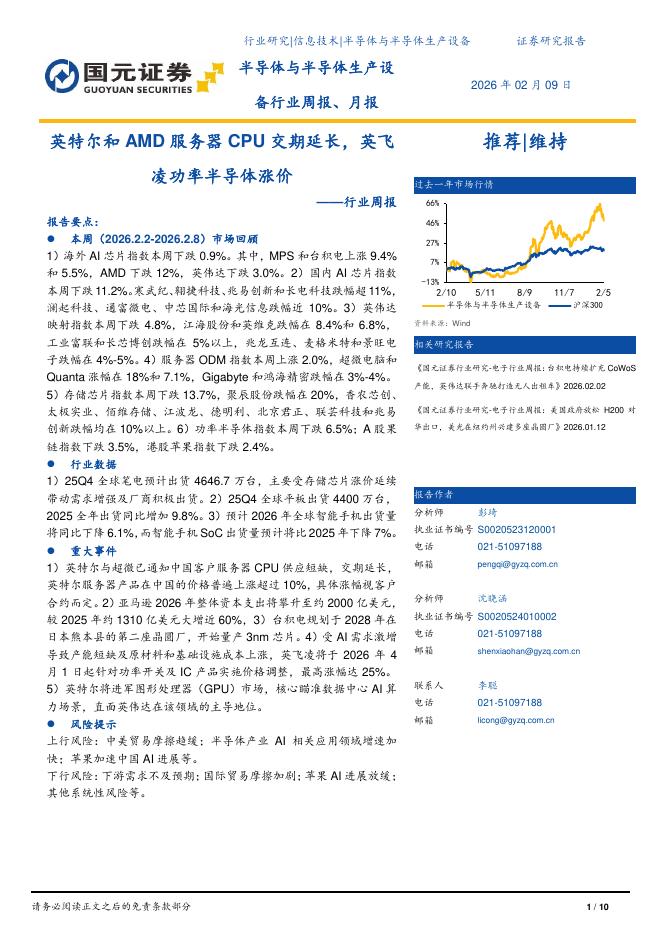 国元证券：半导体与半导体生产设备行业周报：英特尔和AMD服务器CPU交期延长，英飞凌功率半导体涨价海报