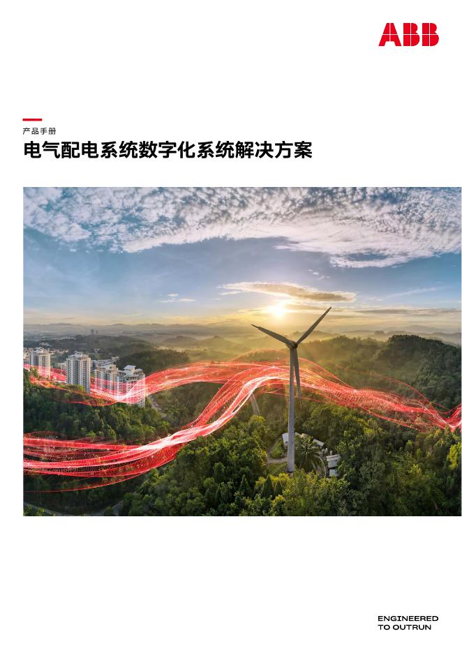 ABB：2026年电气配电系统数字化系统解决方案海报