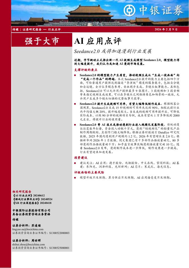 中银证券：AI应用点评：Seedance2.0或将加速漫剧行业发展海报
