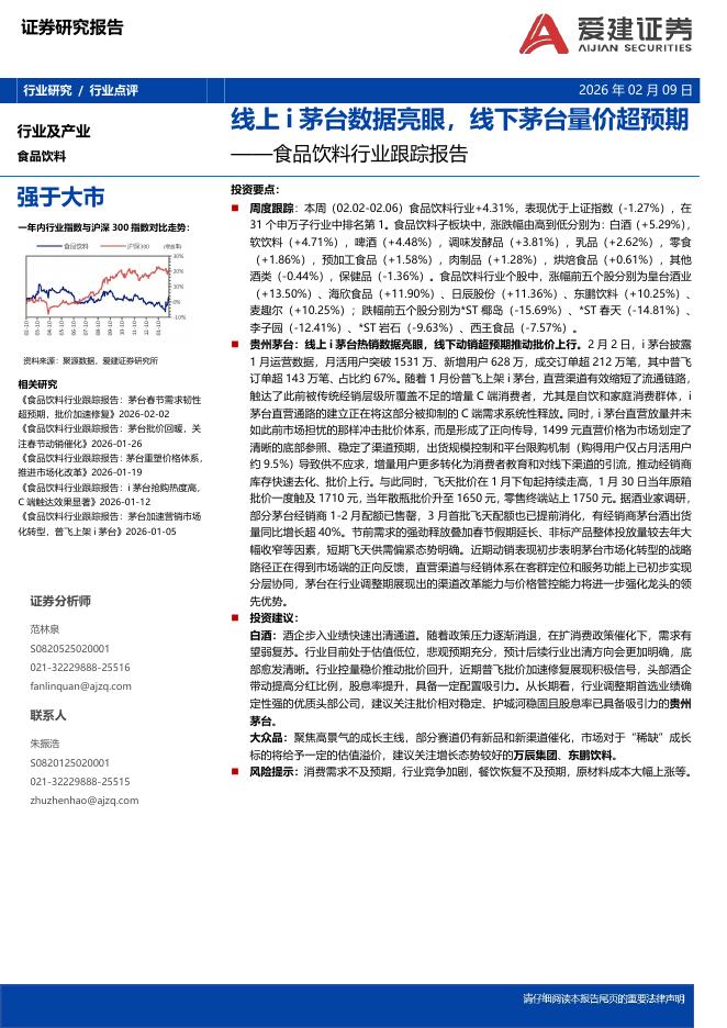 爱建证券：食品饮料行业跟踪报告：线上i茅台数据亮眼，线下茅台量价超预期海报