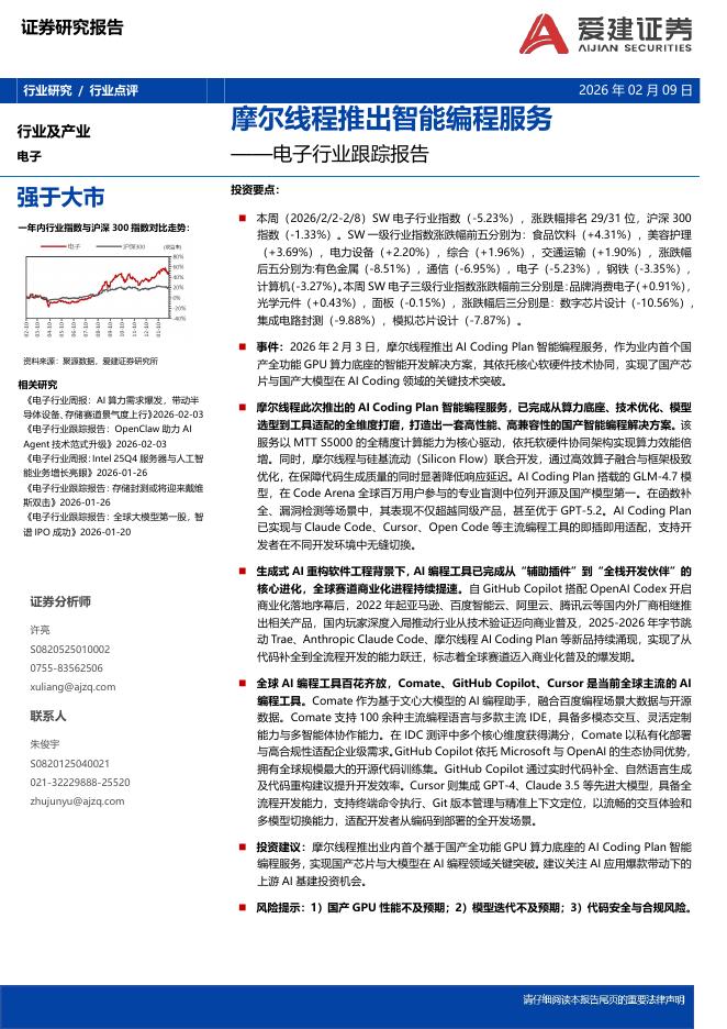 爱建证券：电子行业跟踪报告：摩尔线程推出智能编程服务海报