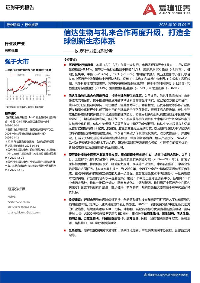 爱建证券：医药行业跟踪报告：信达生物与礼来合作再度升级，打造全球创新生态体系海报