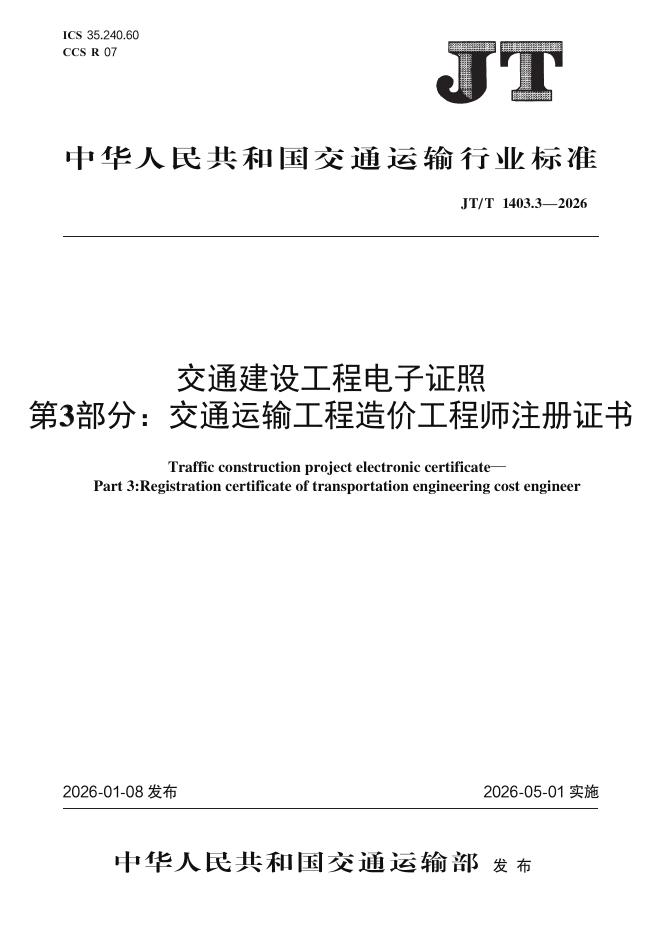 JT/T 1403.3-2026 交通建设工程电子证照 第3部分：交通运输工程造价工程师注册证书