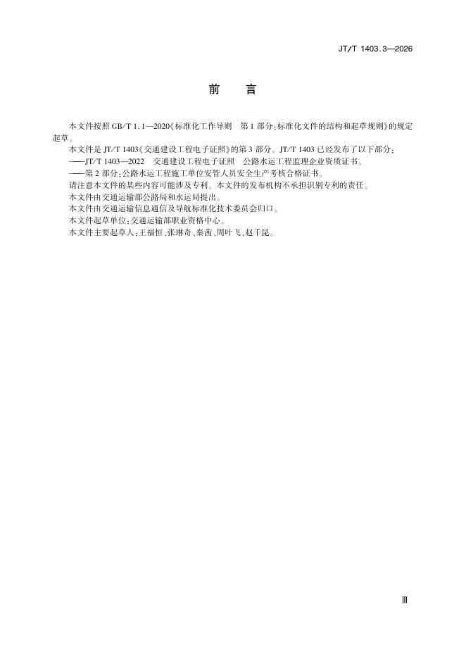 JT/T 1403.3-2026 标准预览