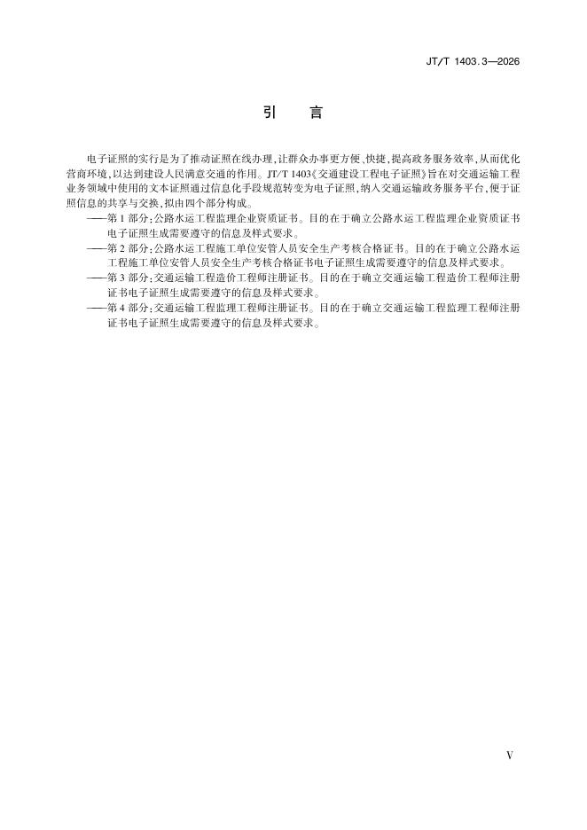 JT/T 1403.3-2026 标准预览