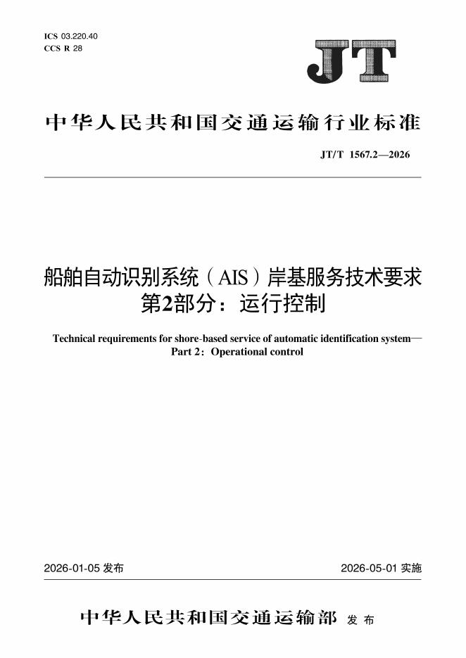 JT/T 1567.2-2026 船舶自动识别系统（AIS）岸基服务技术要求 第2部分：运行控制
