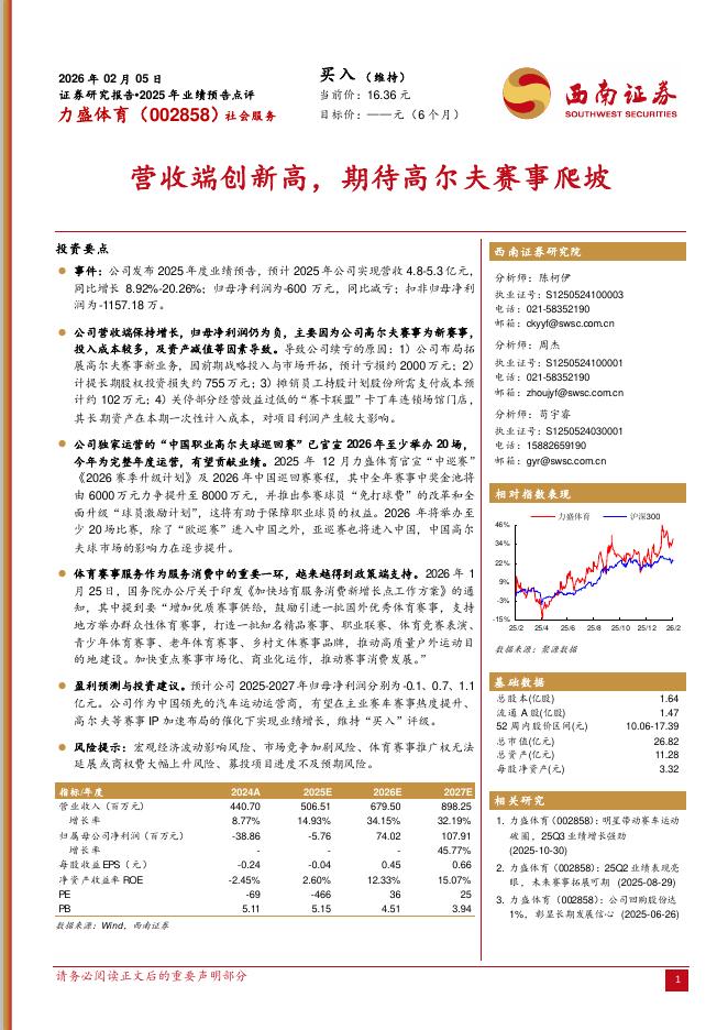 西南证券：力盛体育（002858）-营收端创新高，期待高尔夫赛事爬坡海报