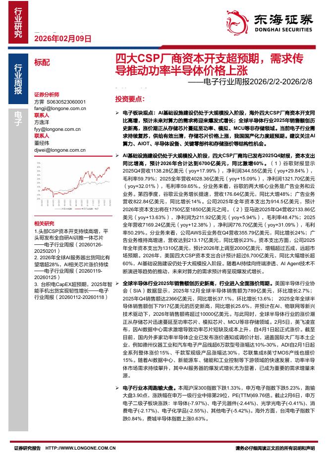 东海证券：电子行业周报：四大CSP厂商资本开支超预期，需求传导推动功率半导体价格上涨海报