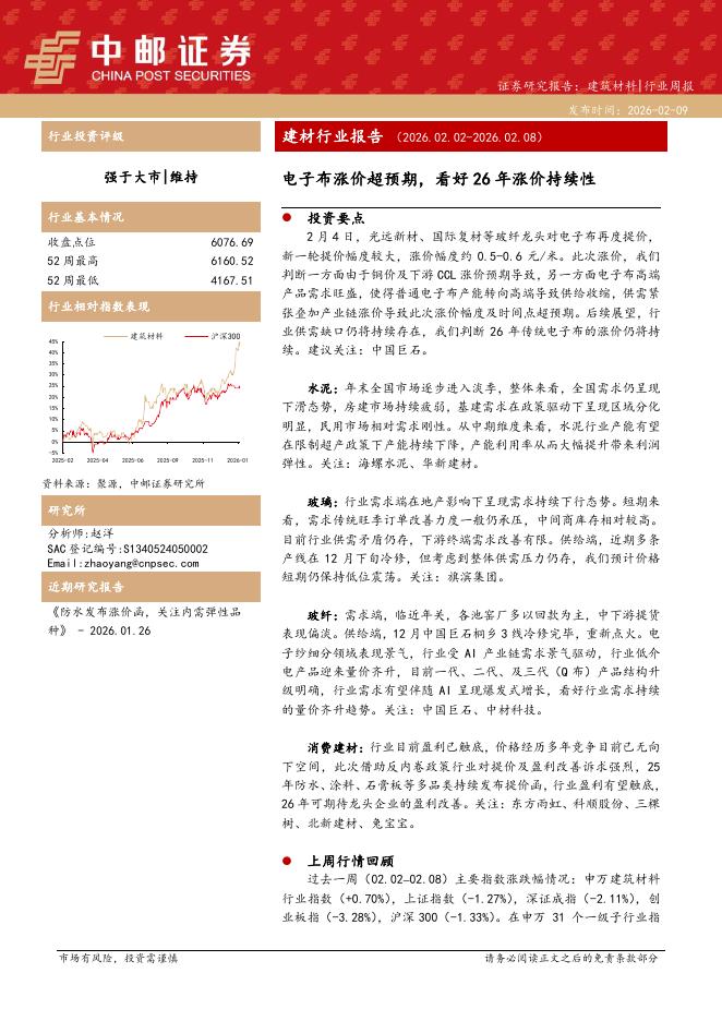中邮证券：建筑材料行业周报：电子布涨价超预期，看好26年涨价持续性海报