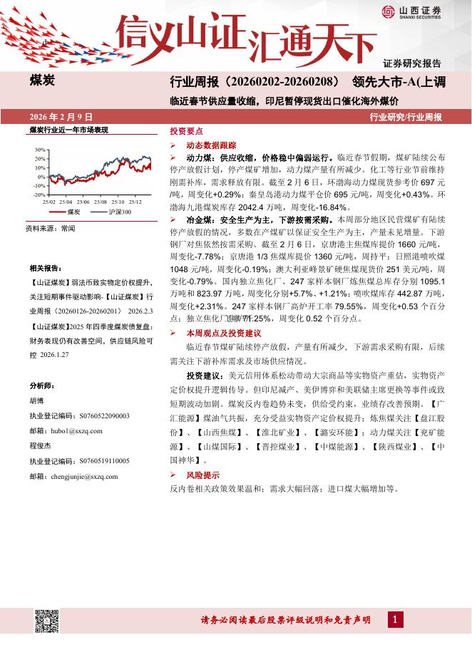 山西证券：煤炭行业周报：临近春节供应量收缩，印尼暂停现货出口催化海外煤价海报