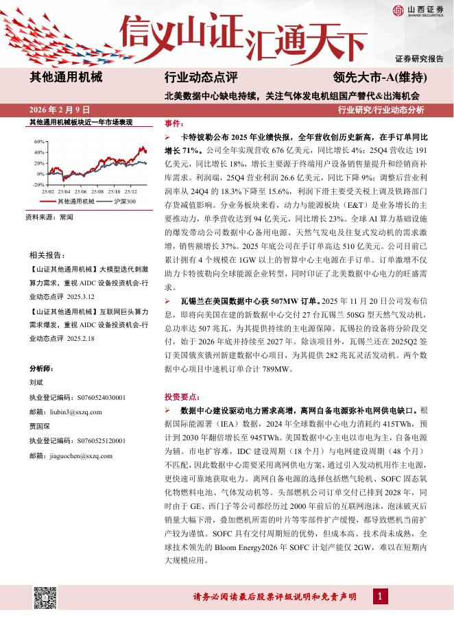 山西证券：其他通用机械行业动态点评：北美数据中心缺电持续，关注气体发电机组国产替代&出海机会海报